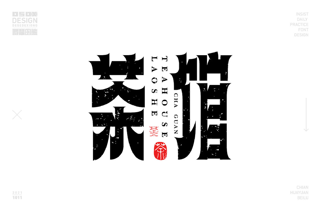 字体设计（图ZMjc0MzczMzIw） - 字体/字形 - 站酷设计师得瑟的熊原创素材 - 站酷ZCOOL