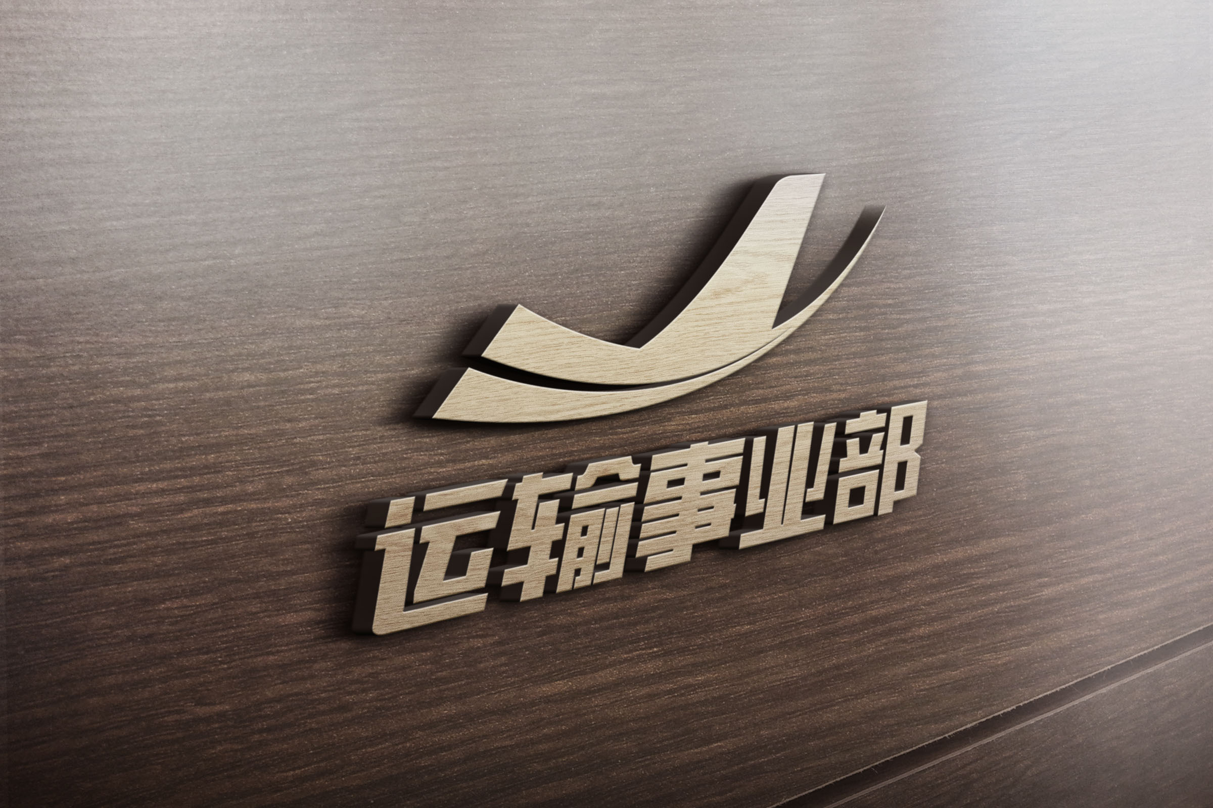 公司事业部三个logo及展示