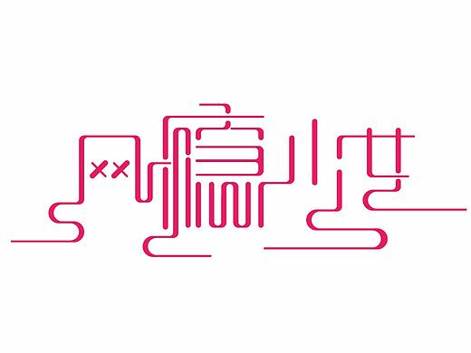 几个字（个人主页-ZMjg5ODg0OTY=） - 字体/字形 - 站酷设计师遇一人白首UI原创素材 - 站酷ZCOOL