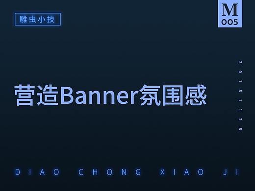 【雕虫小技】如何营造banner的氛围感