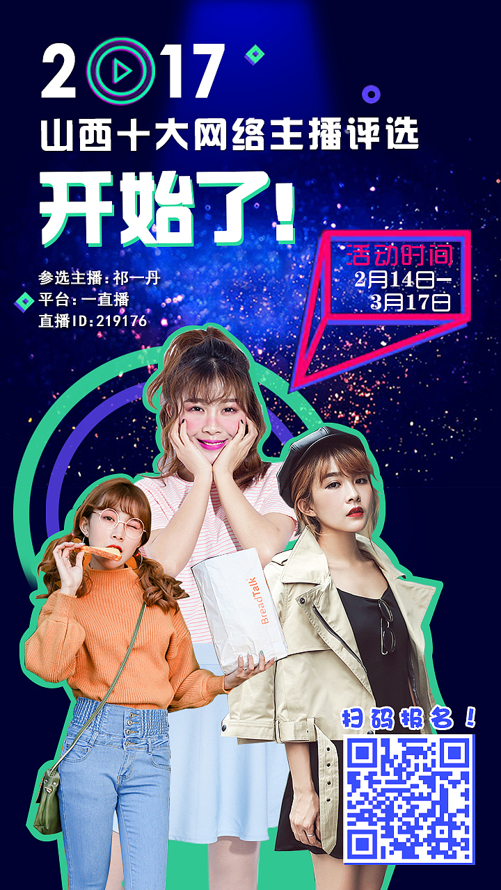 山西网红联盟主播评选广告图（图ZNzcwNzkyMDQ=） - 品牌 - 站酷设计师爵不放弃原创素材 - 站酷ZCOOL