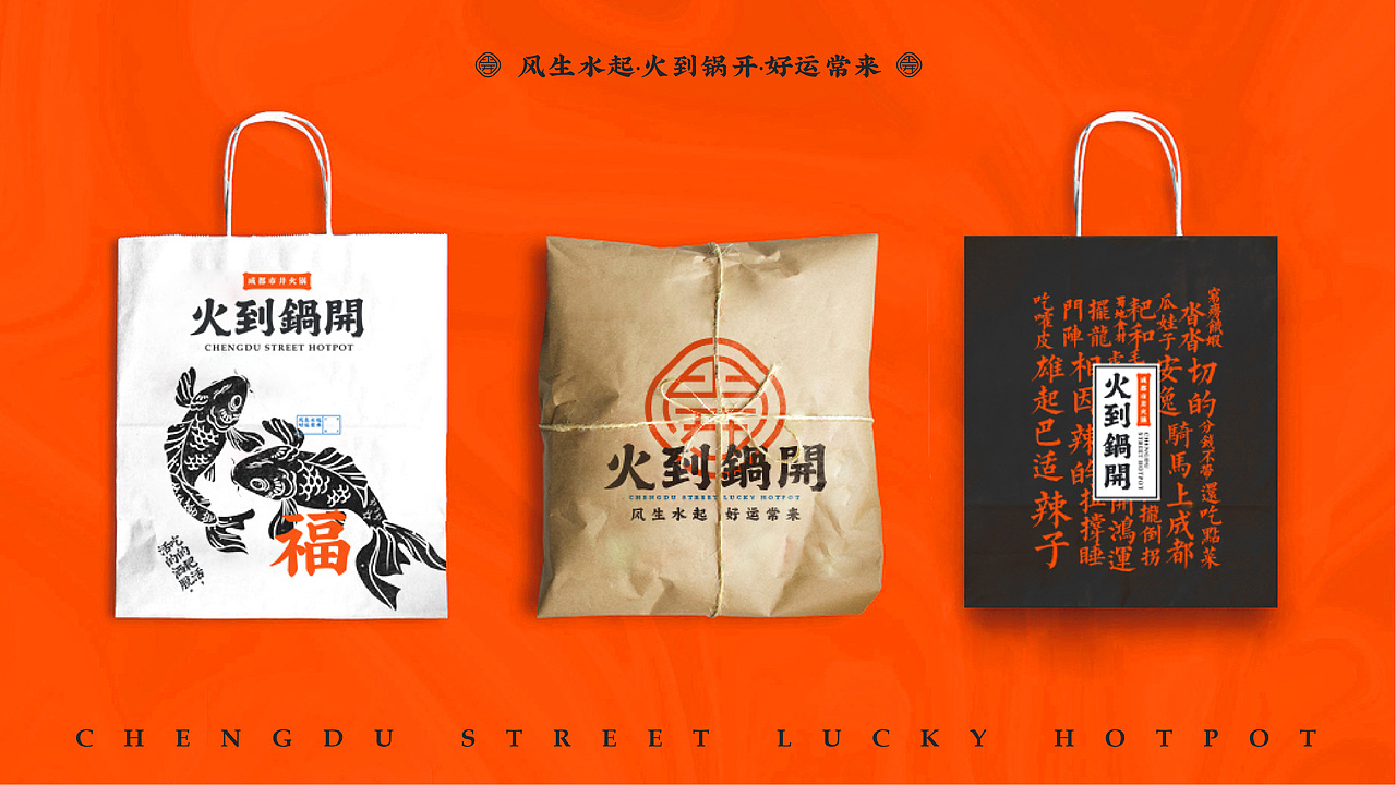 火到锅开 | 成都市井火锅 | 品牌设计全案 VI(图ZMjI1NDQxODA0) - 品牌 - 站酷设计师陈切Qie原创素材 - 站酷ZCOOL