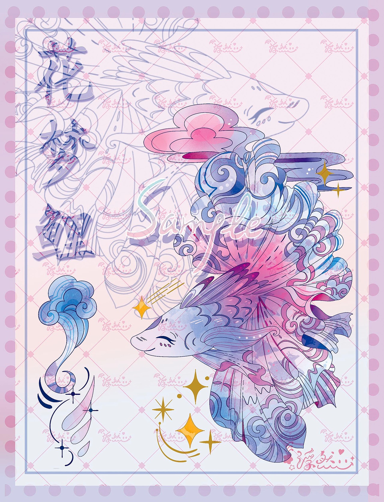 胶带稿设计《花梦鲤》