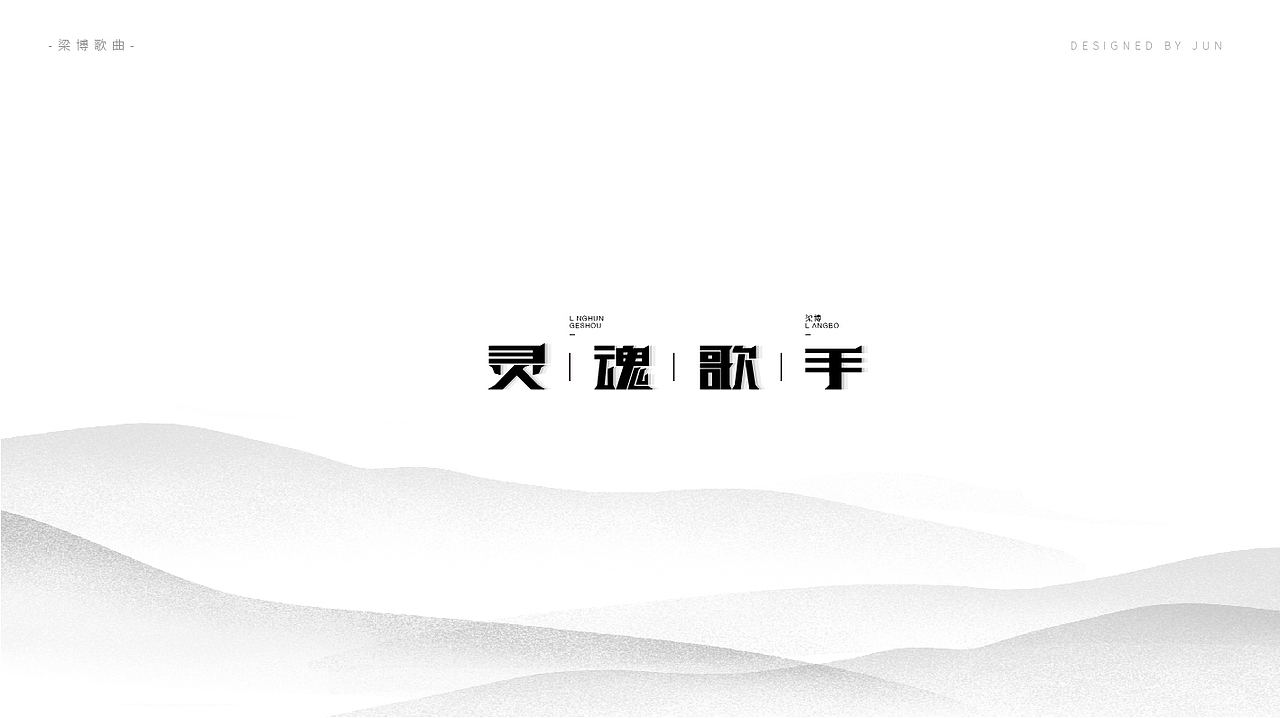 字体设计——梁博的歌（图ZMTAzNzc3Mjk2） - 字体/字形 - 站酷设计师君君5715原创素材 - 站酷ZCOOL