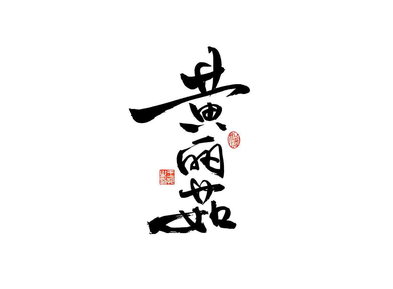 《漫长的季节》（图ZMzM5NTUzNjEy） - 字体/字形 - 站酷设计师字言其说原创素材 - 站酷ZCOOL