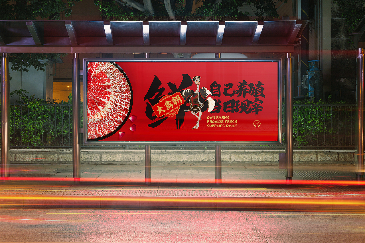 品牌视觉设计 | 餐饮全案 | 大禽朝·宫廷鸵鸟火锅（图ZMzEzMzE5ODUy） - 品牌 - 站酷设计师我的轰米公设原创素材 - 站酷ZCOOL