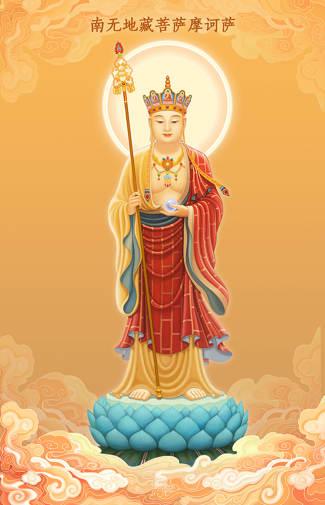 南无地藏菩萨摩诃萨