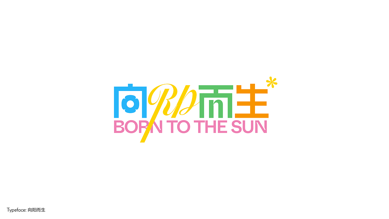 字体设计（向阳而生）（图ZMzA3NTI1NzIw） - 字体/字形 - 站酷设计师BeiGu原创素材 - 站酷ZCOOL