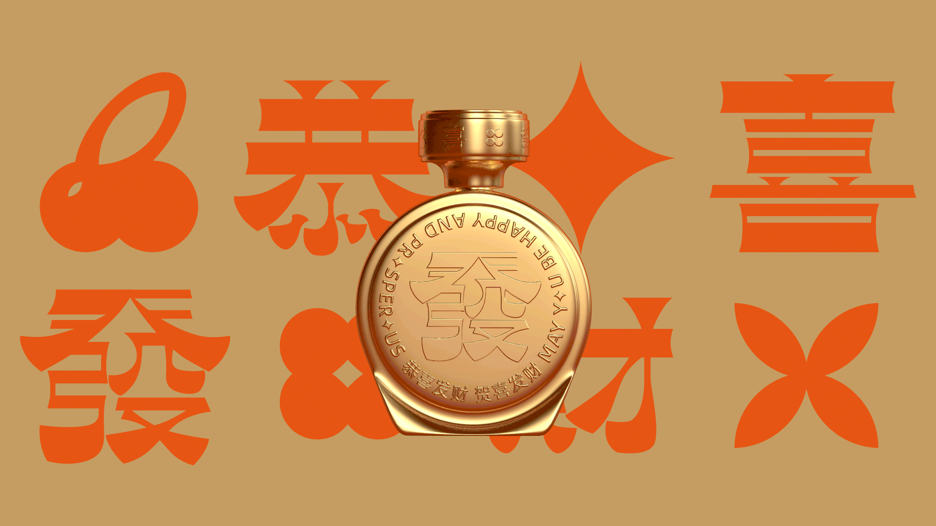 xujingfeng | 恭喜发财福兔酒包装设计