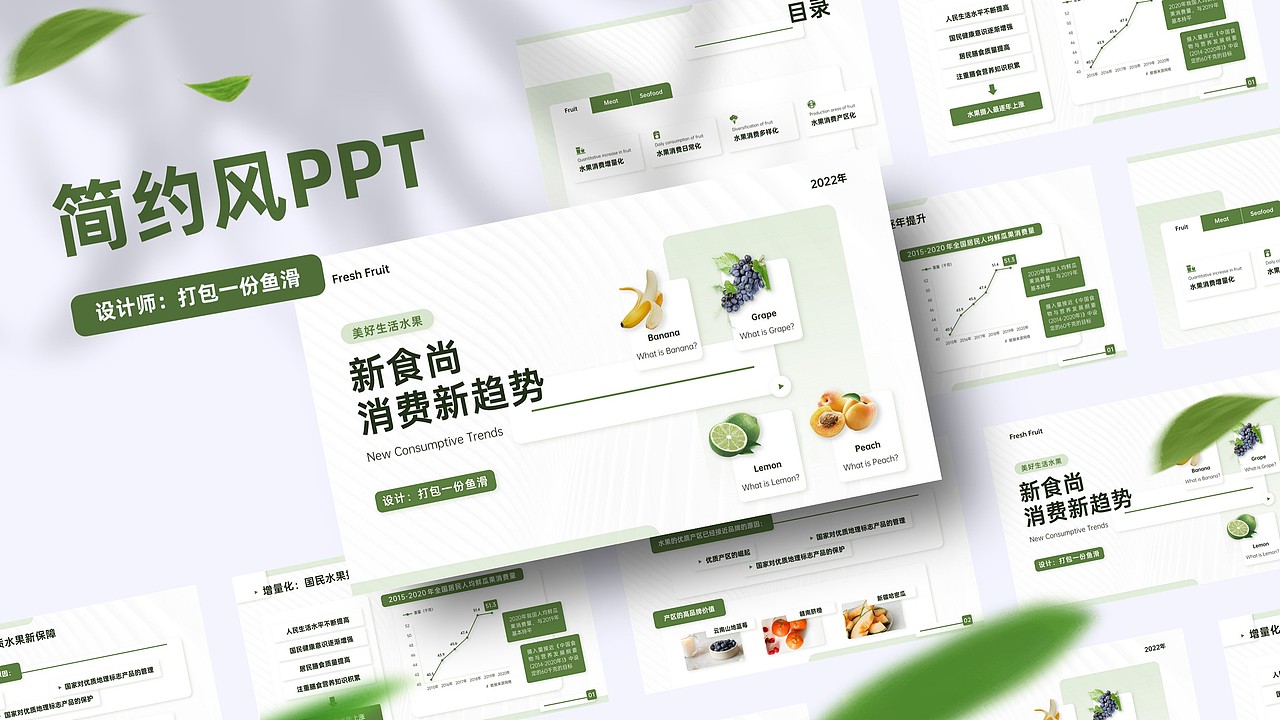 简约风格水果消费新趋势报告（图ZMjk5MzcxNTIw） - PPT/Keynote - 站酷设计师打包一份鱼滑原创素材 - 站酷ZCOOL
