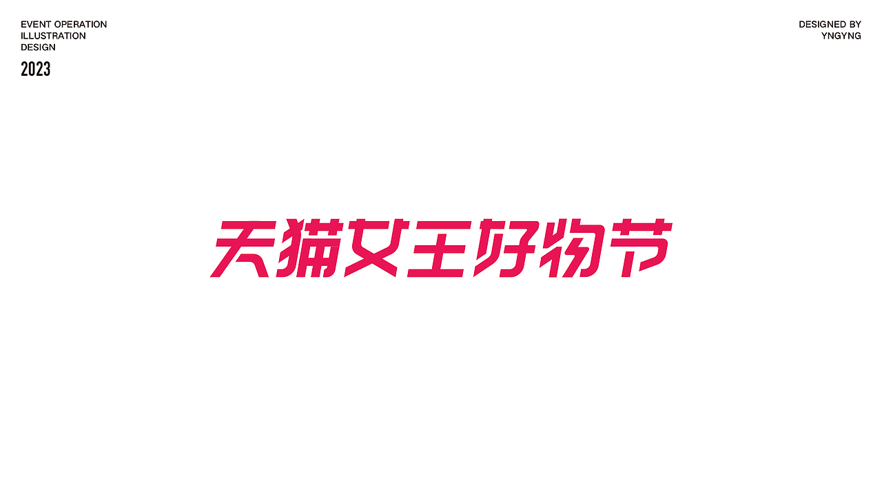 商业插画-天猫女王好物节（图ZMzU4NDAwNjMy） - 商业插画 - 站酷设计师YNG724原创素材 - 站酷ZCOOL