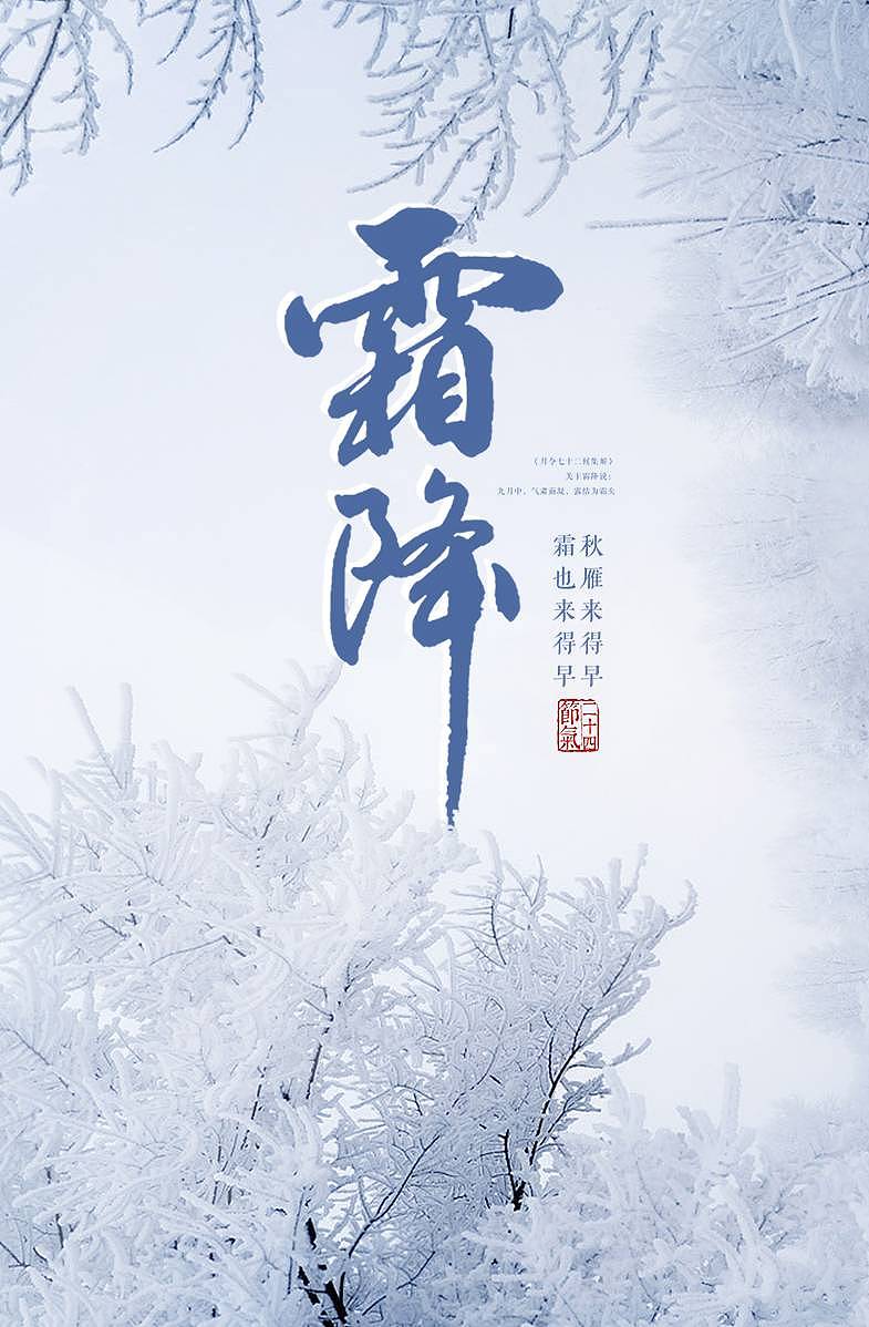 霜降（图ZMTgxMTQ3NDUy） - 海报 - 站酷设计师onefongqian原创素材 - 站酷ZCOOL
