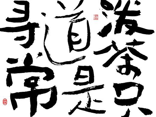 手写书法字体 茶境 /感受山野气息