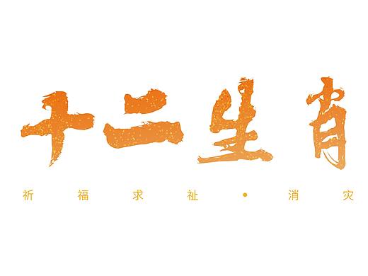 十二生肖故事插画（个人主页-ZNDQ1MzgxNTY=） - 创作习作 - 站酷设计师LINT天原创素材 - 站酷ZCOOL