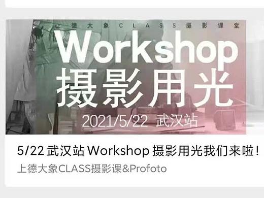 5月22日 武汉 商业摄影用光workshop 期待小伙伴们的到来(个人主页-ZMTI0NzIyOA==) - 摄影 - 站酷设计师大象课堂原创素材 - 站酷ZCOOL