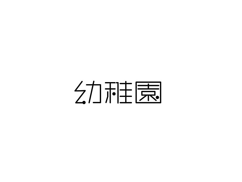 唯昵之字体设计2016年5月第三篇（图ZNDk5OTk0MTY=） - 字体/字形 - 站酷设计师笔墨玩字原创素材 - 站酷ZCOOL