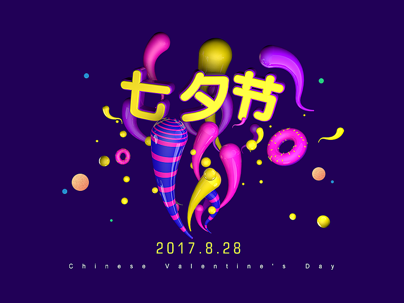 结合C4D做的七夕节海报（图ZODk5MDQ5ODg=） - 海报 - 站酷设计师瘦子没有春天原创素材 - 站酷ZCOOL