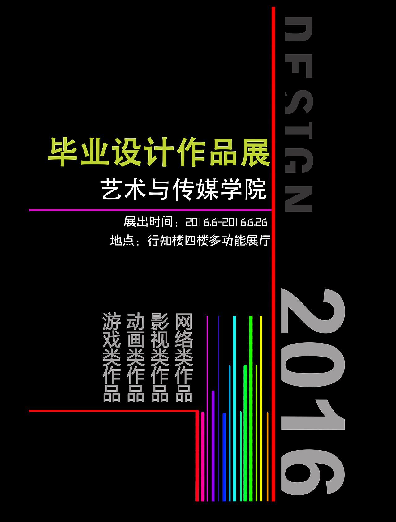 2016毕业设计作品展