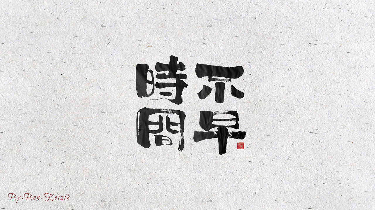 自言字语 —— 一组手写书法字体