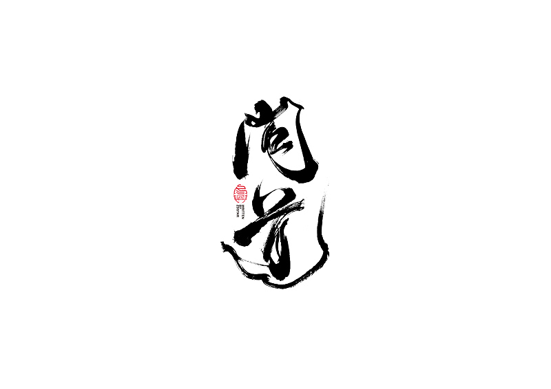 书法字体设计｜第104回（图ZMjQyMzkyMTcy） - 字体/字形 - 站酷设计师冬兴原创素材 - 站酷ZCOOL