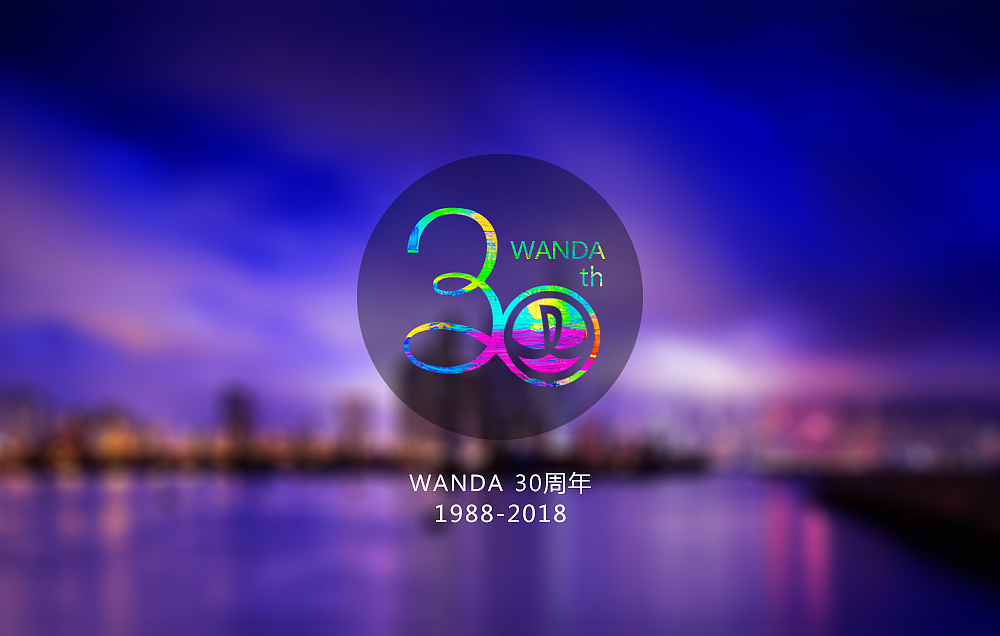 左岸设计[万达30周年LOGO]（图ZNTAzNjk0MzY=） - Logo - 站酷设计师ida左岸设计原创素材 - 站酷ZCOOL