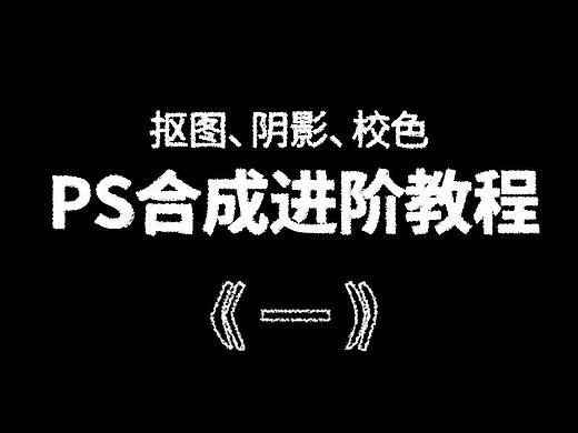 PS合成进阶教程《一》-抠图、阴影、校色