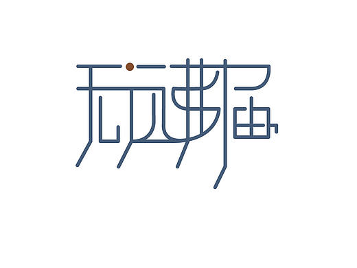 字体设计合集