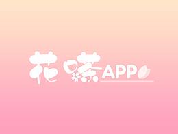 花嗏APP UI界面