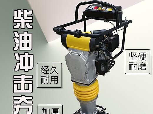 工程机械柴油冲击夯详情页（个人主页-ZMzgwNTExNTI=） - 电商 - 站酷设计师创意生美工设计师原创素材 - 站酷ZCOOL