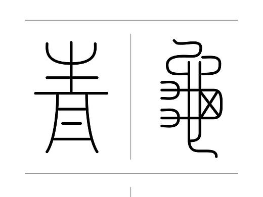 钢笔工具--曲线的四大原则练习