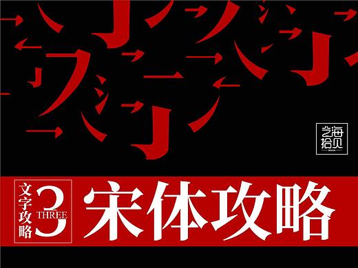 如何排版更高级？带你重新认识宋体字排版！