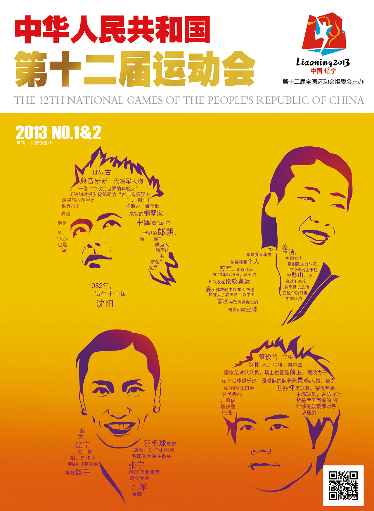 一套为全运会专刊设计的封面作品.一个月出一期,每一期一个主题.