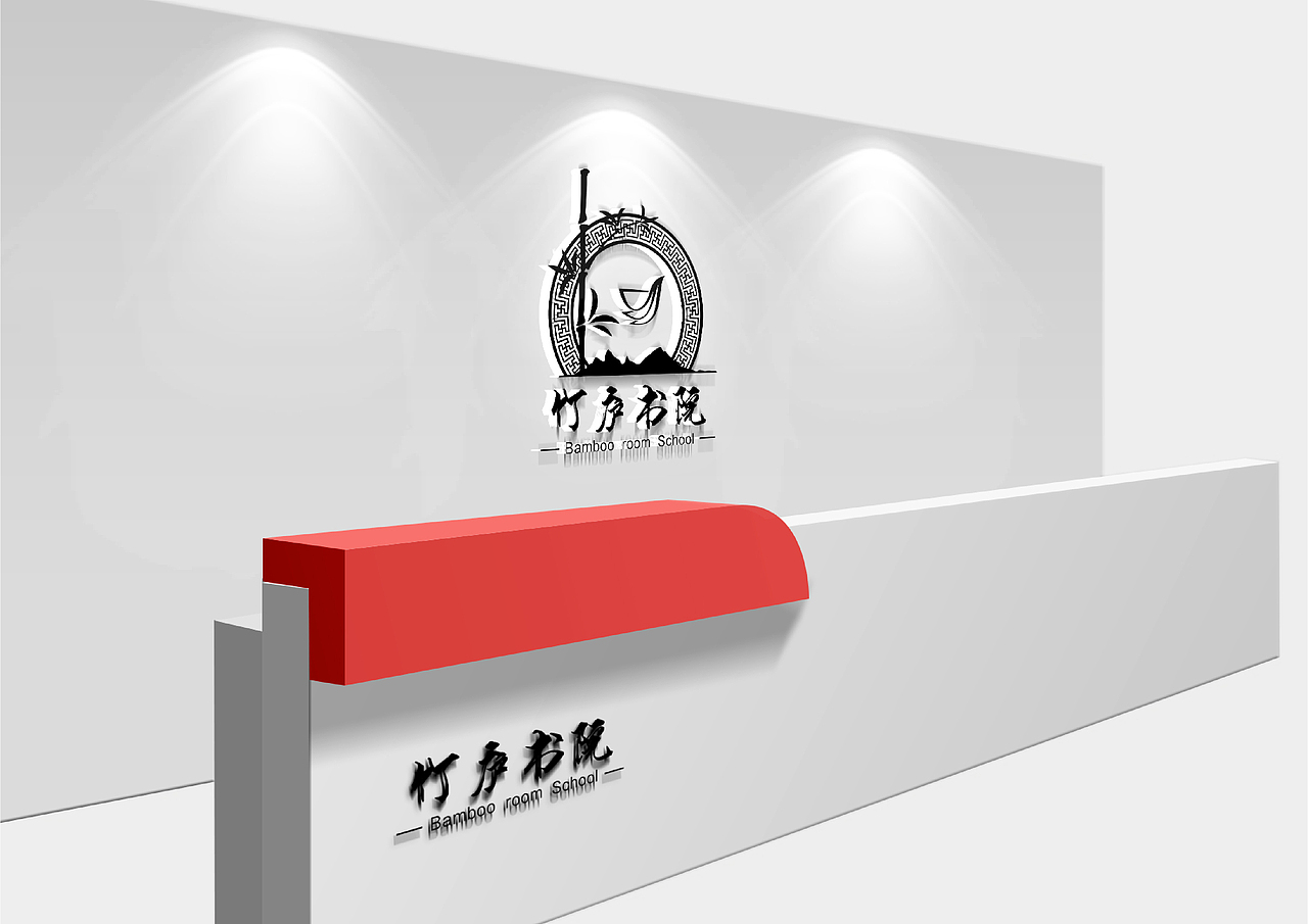 竹庐书院logo设计（图ZNjExNzY2NDg=） - 品牌 - 站酷设计师Xu小展原创素材 - 站酷ZCOOL