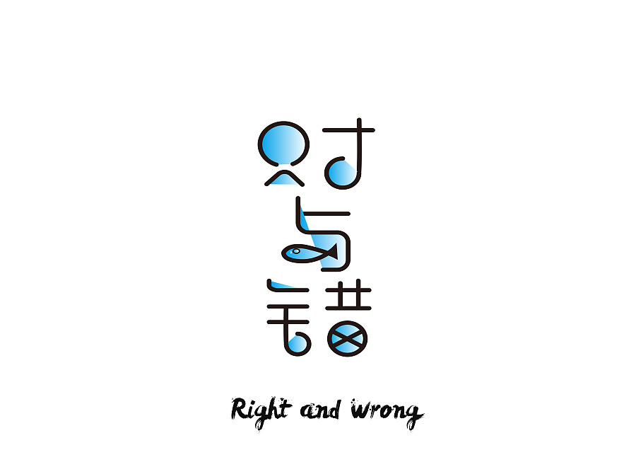 原创作品:对与错