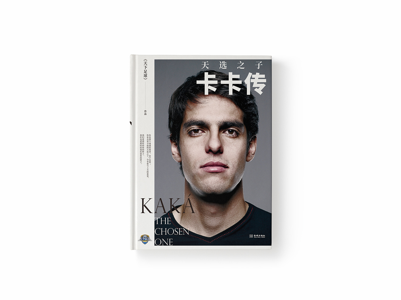 天下足球-出品 《天选之子:卡卡传》书籍设计