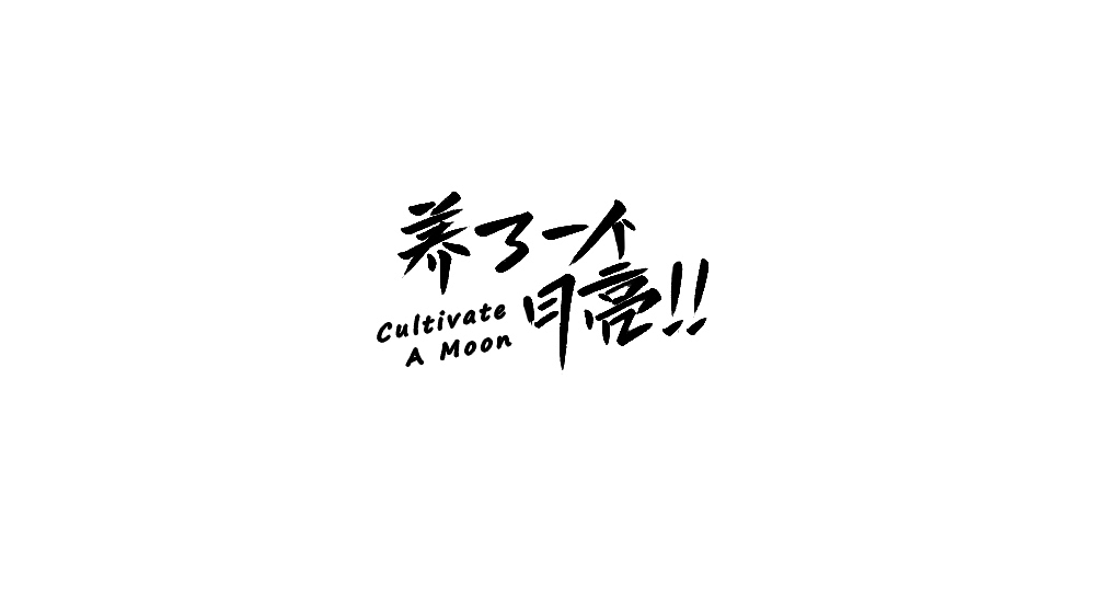 字体小集6（图ZMTY1NDgwNzE2） - 字体/字形 - 站酷设计师无知一原创素材 - 站酷ZCOOL