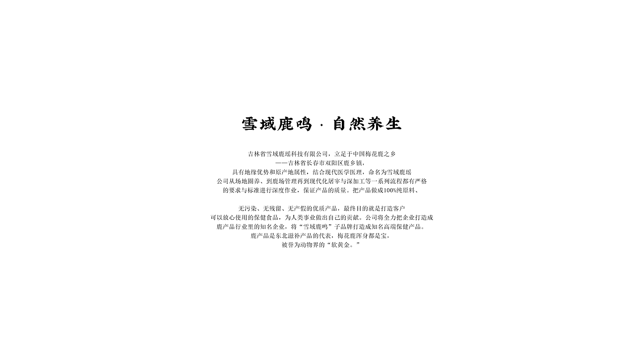 雪域鹿鳴品牌形象與產(chǎn)品設計方案（圖ZMjEzNDE0NTI4） - 品牌 - 站酷設計師蕓皓原創(chuàng)素材 - 站酷ZCOOL