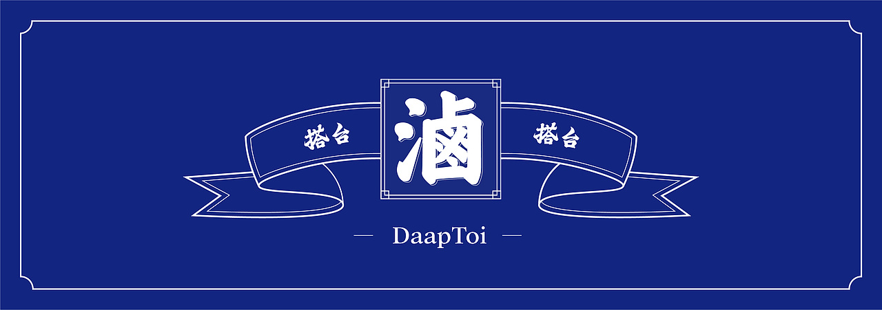 搭台_品牌策划全案设计（图ZMTIwODcwOTA0） - 品牌 - 站酷设计师再作餐饮品牌设计原创素材 - 站酷ZCOOL