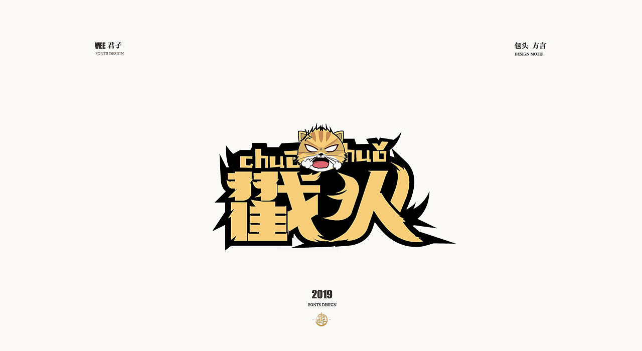 2019字体设计第七弹包头方言