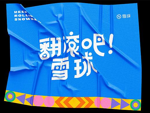 2021 Keep Rolling Snowball / 翻滚吧雪球运动会视觉