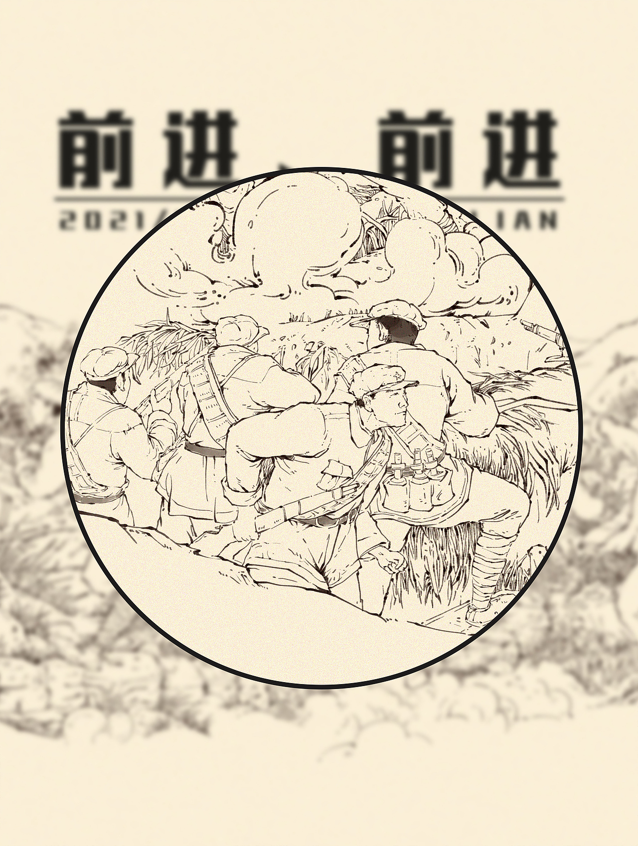 红军题材《前进、前进》创作稿（图ZMjgyNDEwNDg0） - 艺术插画 - 站酷设计师戴一呆原创素材 - 站酷ZCOOL