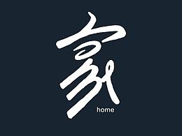 “家”系列 双语同意字体研究 第二期02工作室