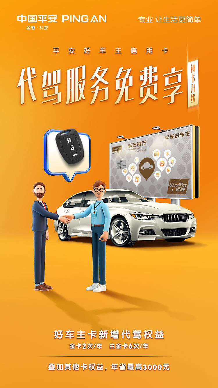 平安好车主信用卡8月份权益升级海报2