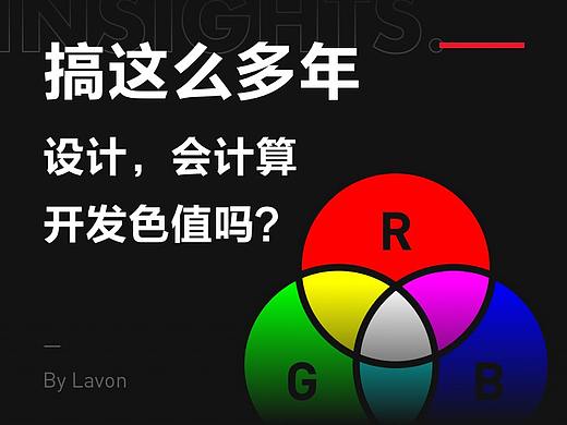 搞这么多年设计，会计算开发色值吗？