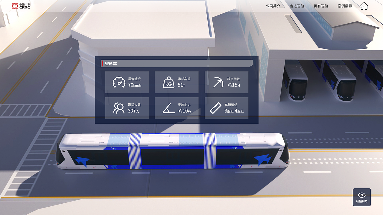中车智轨3D云展厅