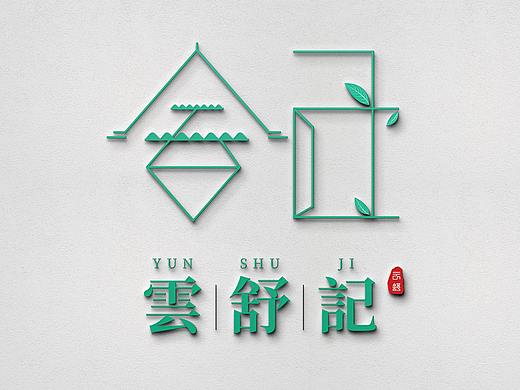 雲舒記