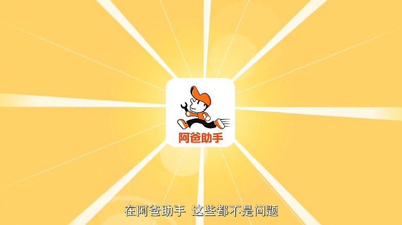 阿爸助手APP宣传动画（图ZODY3MTkyNDg=） - 动画片 - 站酷设计师黑云影业110原创素材 - 站酷ZCOOL
