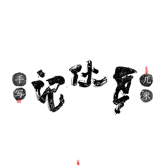 风-几米字造