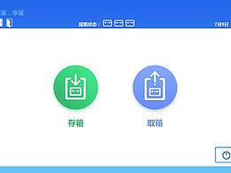 快递柜