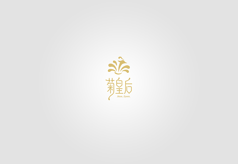 2016的回顾（new）（图ZNjU1ODA2MDg=） - Logo - 站酷设计师桃子Pro原创素材 - 站酷ZCOOL